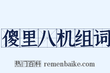 傻里八机组词是什么意思的图片